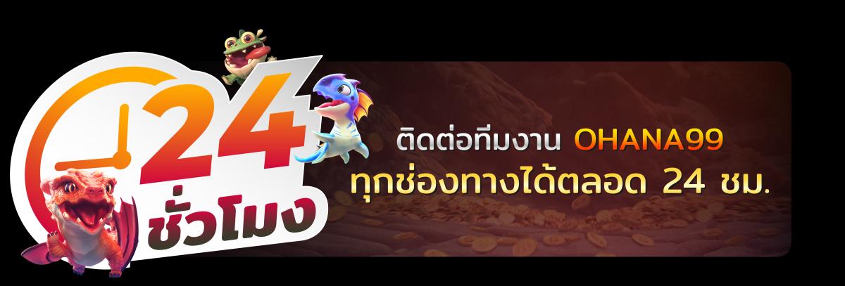 ช่องทางการติดต่อ OHANA99